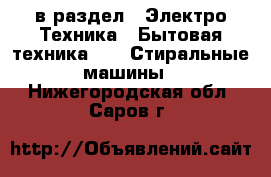  в раздел : Электро-Техника » Бытовая техника »  » Стиральные машины . Нижегородская обл.,Саров г.